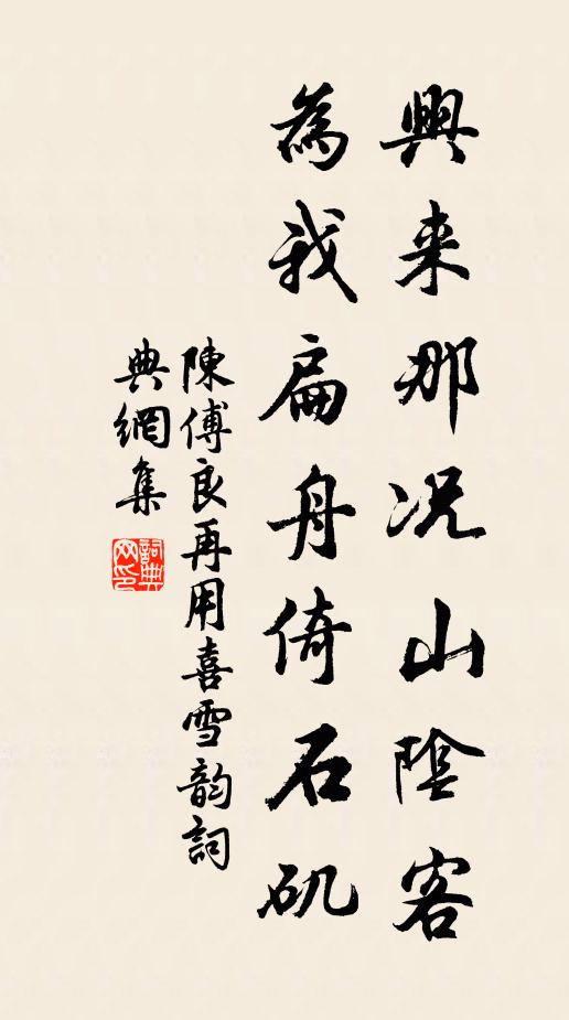 陈傅良兴来那况山阴客，为我扁舟倚石矶书法作品欣赏