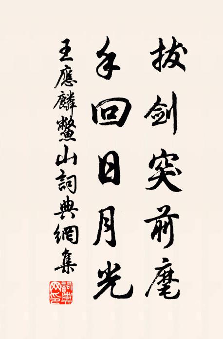王应麟拔剑突前麾，手回日月光书法作品欣赏
