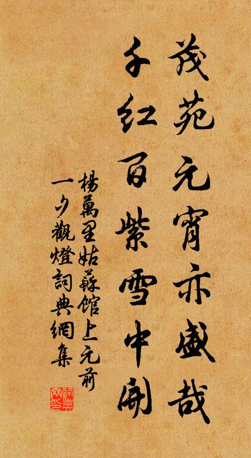 杨万里茂苑元宵亦盛哉，千红百紫雪中开书法作品欣赏