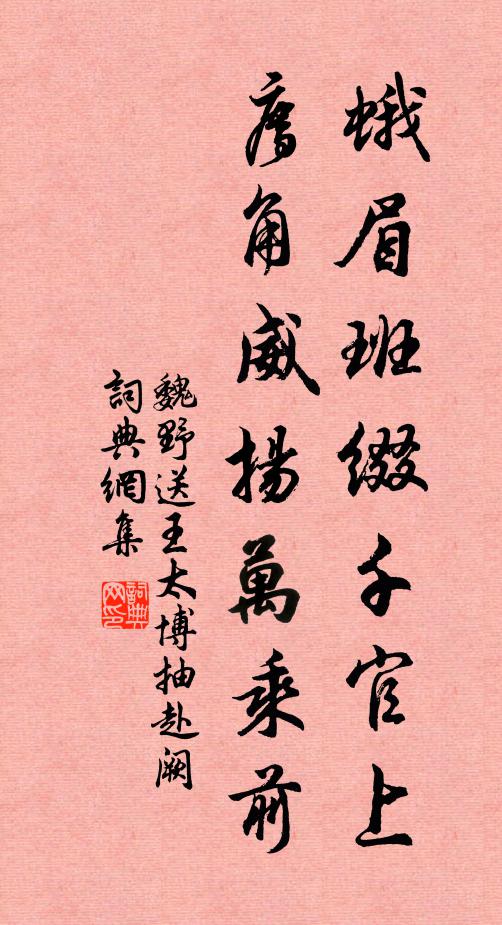 魏野蛾眉班缀千官上，廌角威扬万乘前书法作品欣赏