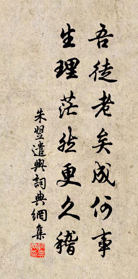 朱翌吾徒老矣成何事，生理茫然更久稽书法作品欣赏