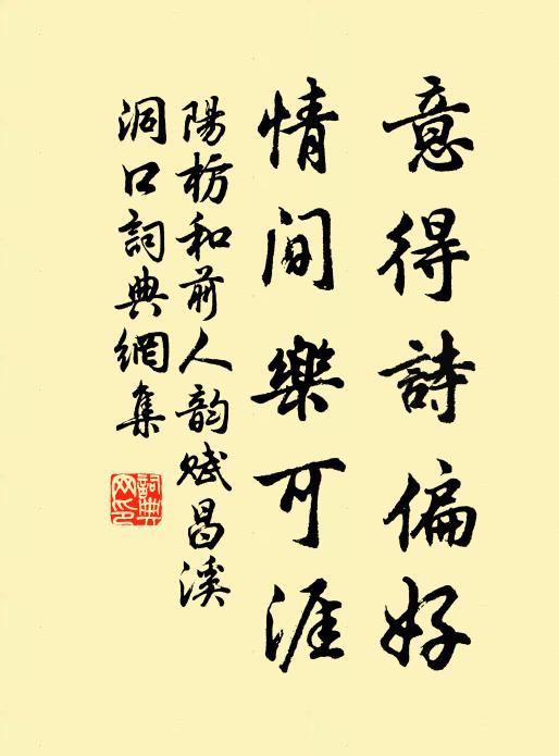 阳枋意得诗偏好，情间乐可涯书法作品欣赏