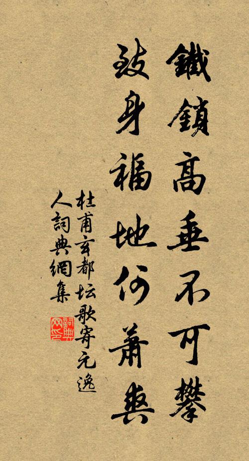 杜甫铁锁高垂不可攀，致身福地何萧爽书法作品欣赏