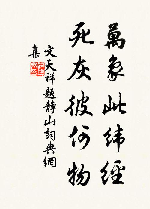 文天祥万象此纬经，死灰彼何物书法作品欣赏