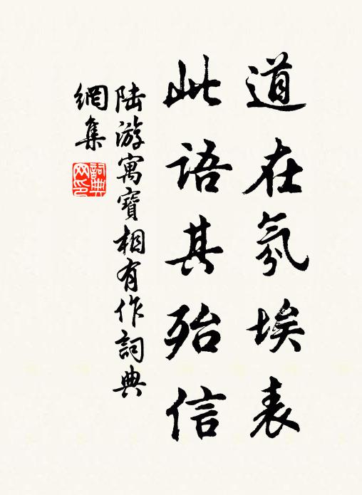 陆游道在氛埃表，此语其殆信书法作品欣赏