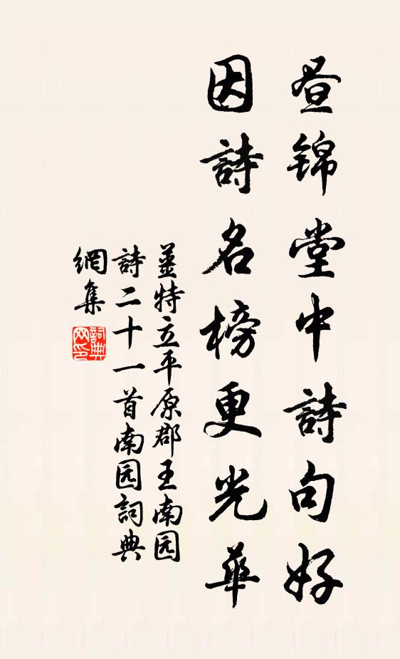 姜特立昼锦堂中诗句好，因诗名榜更光华书法作品欣赏
