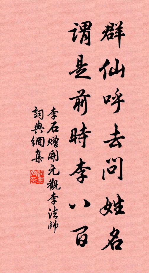 李石群仙呼去问姓名，谓是前时李八百书法作品欣赏