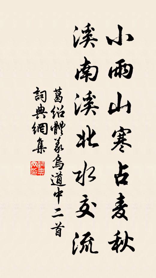 葛绍体小雨山寒占麦秋，溪南溪北水交流书法作品欣赏