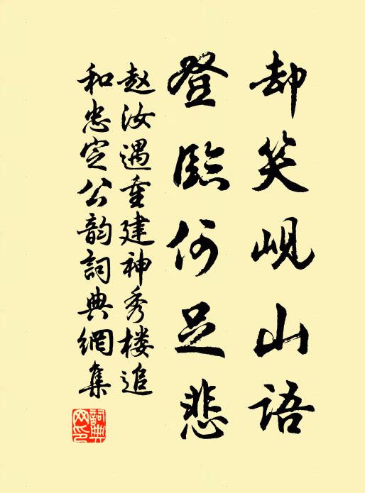 赵汝遇却笑岘山语，登临何足悲书法作品欣赏