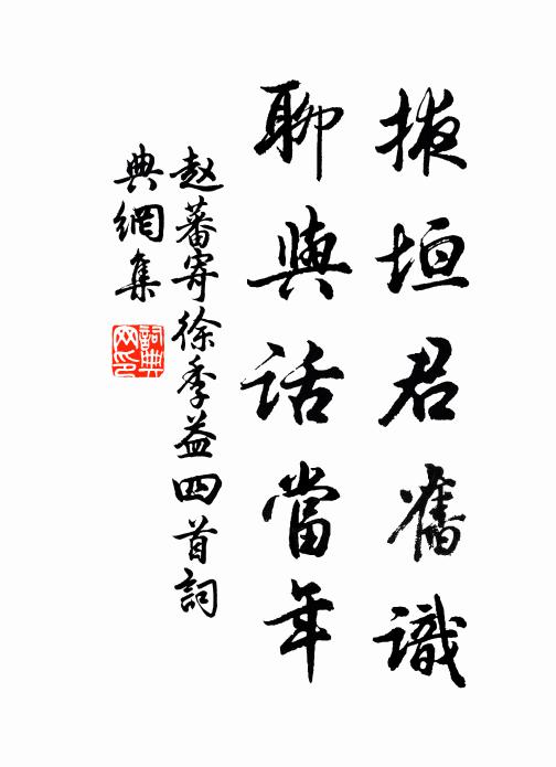 赵蕃掖垣君旧识，聊与话当年书法作品欣赏