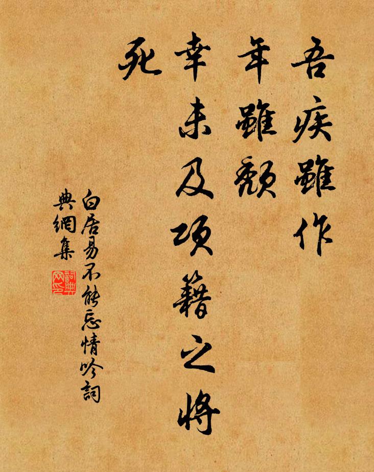白居易吾疾虽作,年虽颓,幸未及项籍之将死书法作品欣赏