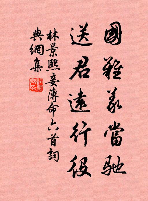 林景熙国难义当驰，送君远行役书法作品欣赏