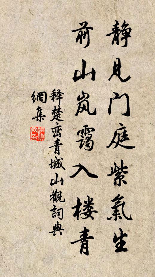 释楚峦静见门庭紫气生，前山岚霭入楼青书法作品欣赏