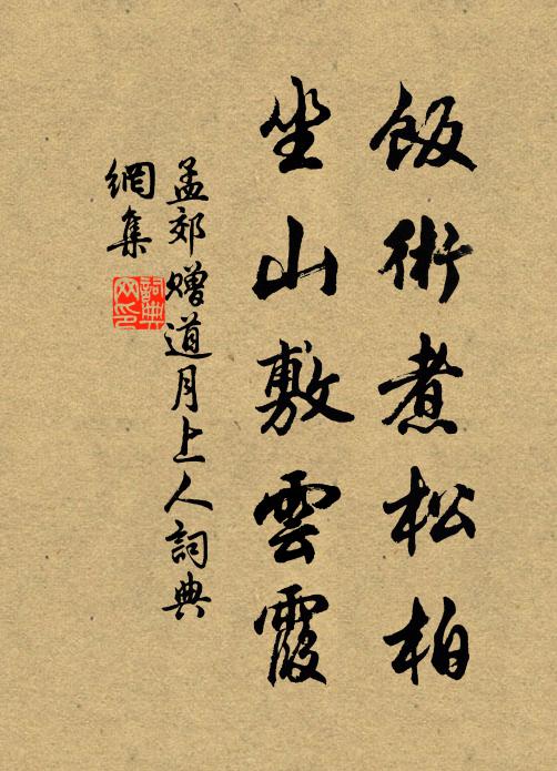 孟郊饭术煮松柏，坐山敷云霞书法作品欣赏
