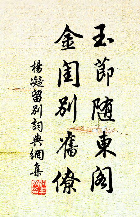 杨凝玉节随东阁，金闺别旧僚书法作品欣赏