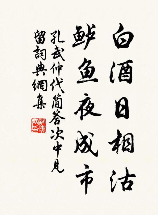孔武仲白酒日相沽，鲈鱼夜成市书法作品欣赏