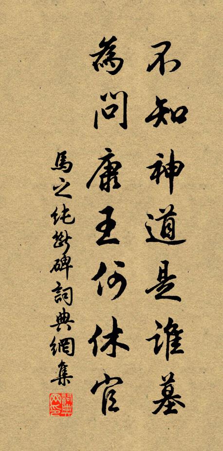 马之纯不知神道是谁墓，为问康王何休官书法作品欣赏