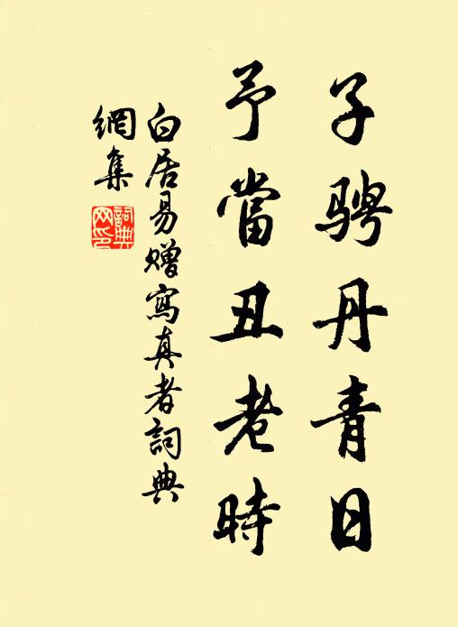 白居易子骋丹青日，予当丑老时书法作品欣赏