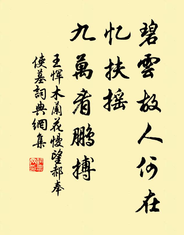 王恽碧云故人何在，忆扶摇、九万看鹏搏书法作品欣赏