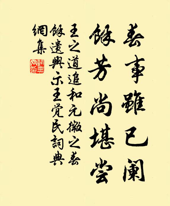 王之道春事虽已阑，馀芳尚堪尝书法作品欣赏