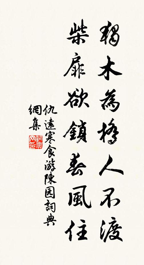 仇远独木为桥人不渡，柴扉欲锁春风住书法作品欣赏