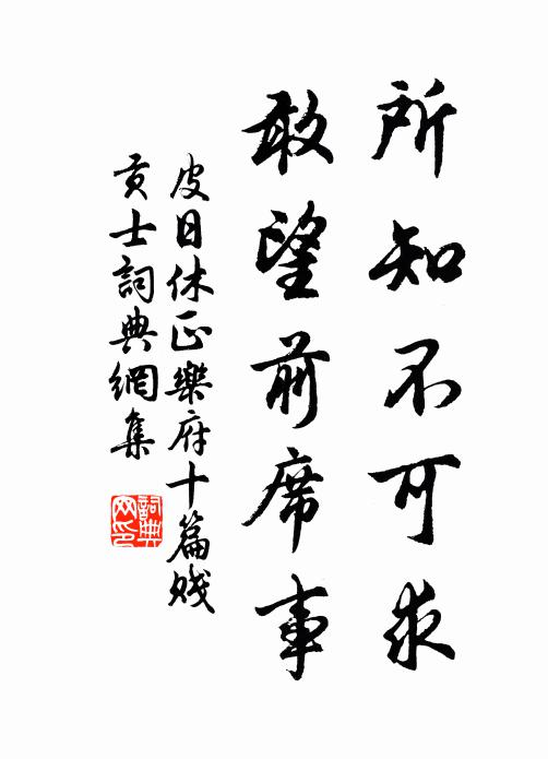 皮日休所知不可求，敢望前席事书法作品欣赏