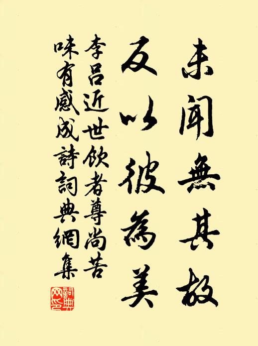 李吕未闻无其故,反以彼为美书法作品欣赏