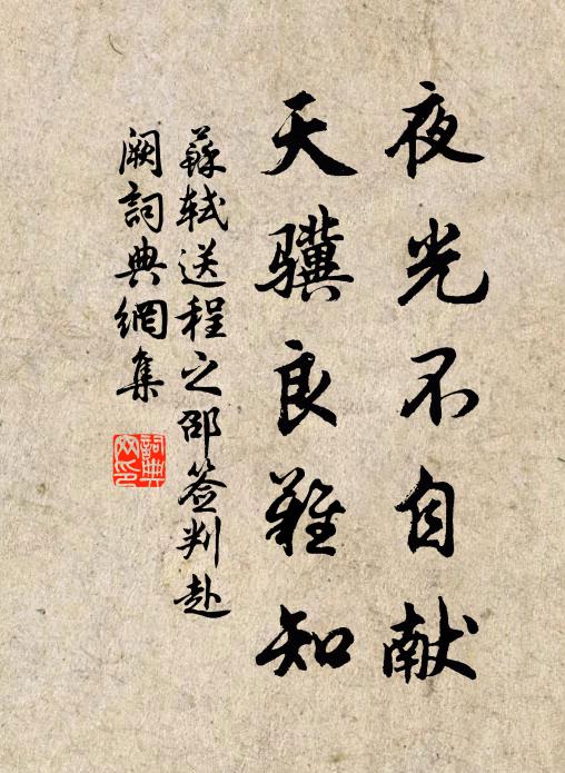 苏轼夜光不自献，天骥良难知书法作品欣赏