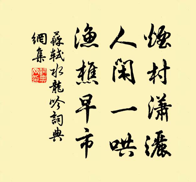 苏轼烟村潇洒，人闲一哄，渔樵早市书法作品欣赏