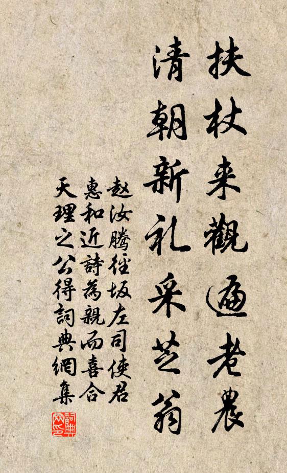 赵汝腾扶杖来观遍老农，清朝新礼采芝翁书法作品欣赏