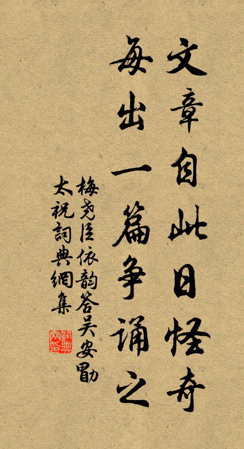 梅尧臣文章自此日怪奇，每出一篇争诵之书法作品欣赏