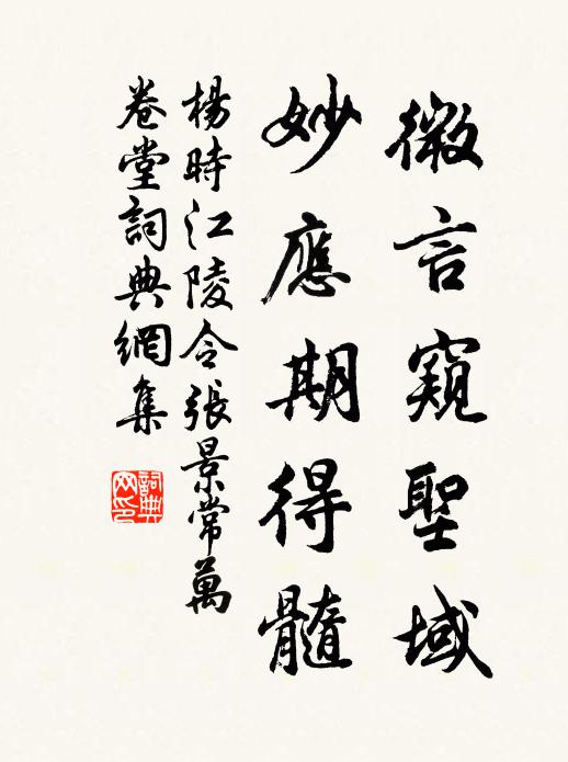 杨时微言窥圣域，妙应期得髓书法作品欣赏