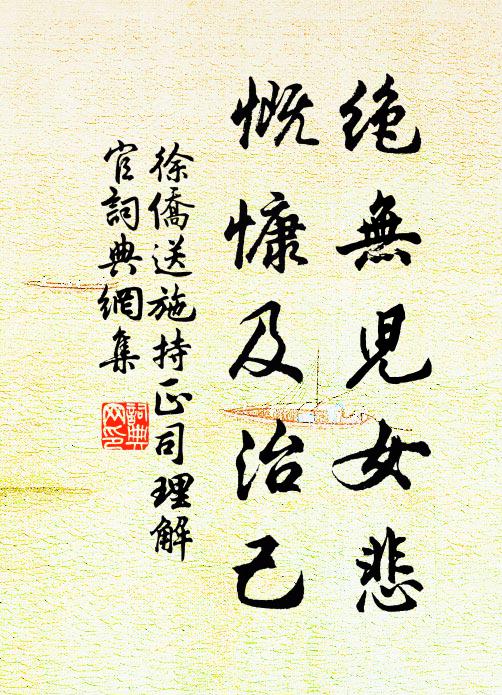 徐侨绝无儿女悲，慨慷及治己书法作品欣赏