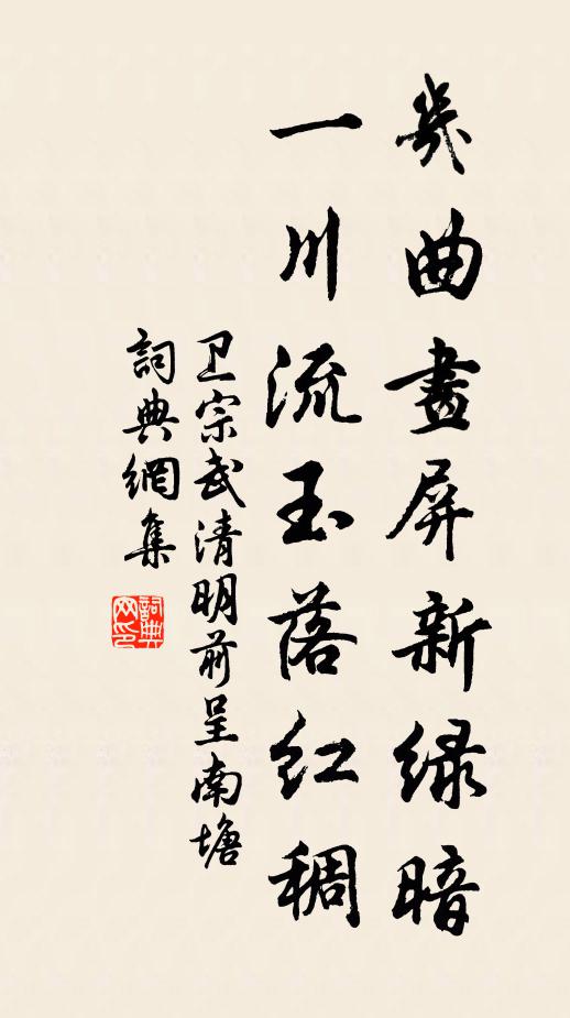 卫宗武几曲画屏新绿暗，一川流玉落红稠书法作品欣赏
