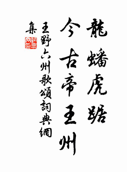王野龙蟠虎踞，今古帝王州书法作品欣赏