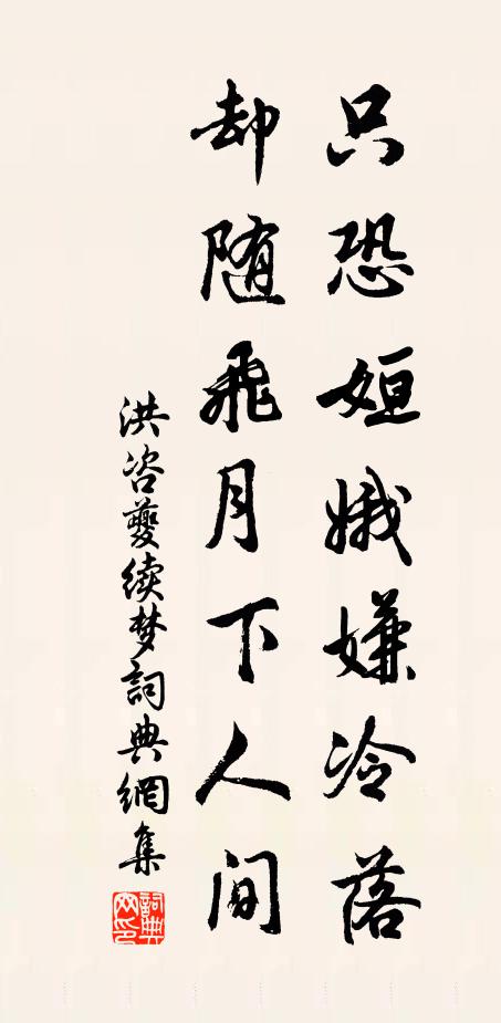 洪咨夔只恐姮娥嫌冷落，却随飞月下人间书法作品欣赏
