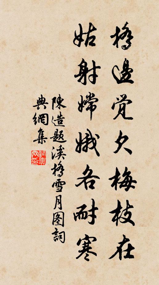 陈造桥边觉欠梅枝在，姑射嫦娥各耐寒书法作品欣赏