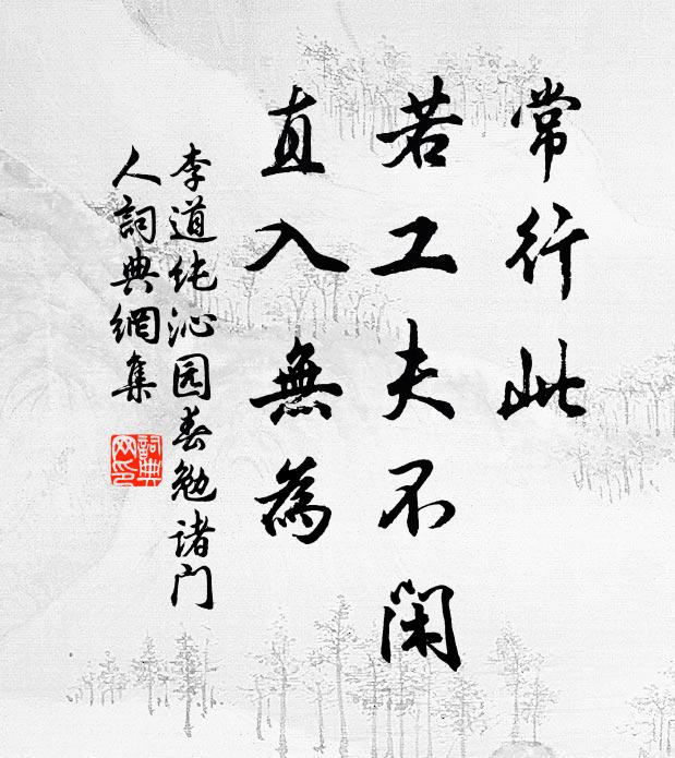 李道纯常行此，若工夫不闲，直入无为书法作品欣赏