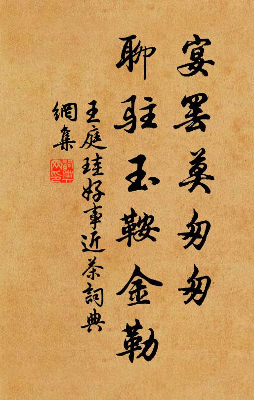 王庭珪宴罢莫匆匆，聊驻玉鞍金勒书法作品欣赏