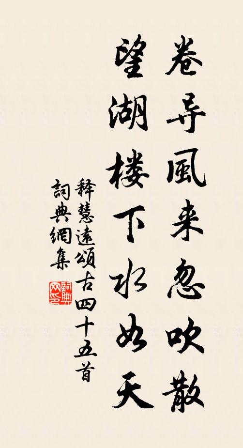 释慧远卷导风来忽吹散，望湖楼下水如天书法作品欣赏