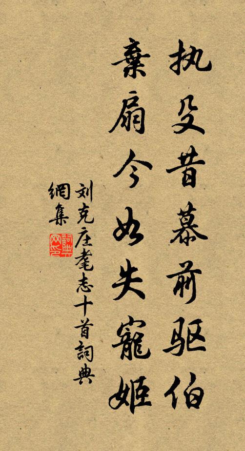 刘克庄执殳昔慕前驱伯，弃扇今如失宠姬书法作品欣赏
