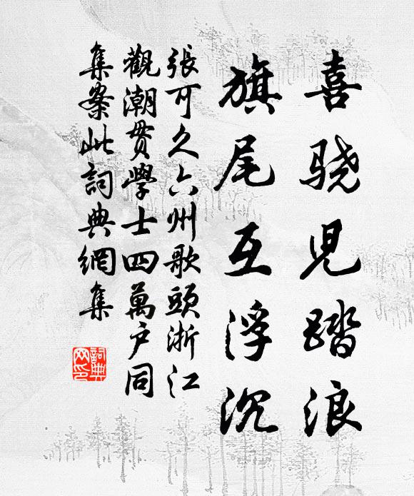张可久喜骁儿踏浪，旗尾互浮沉书法作品欣赏