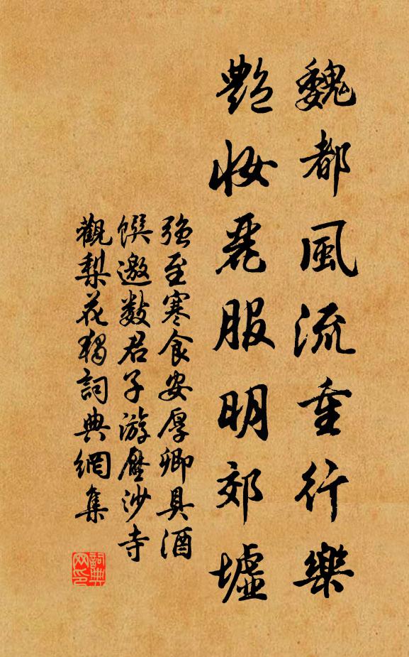 强至魏都风流重行乐，艳妆丽服明郊墟书法作品欣赏