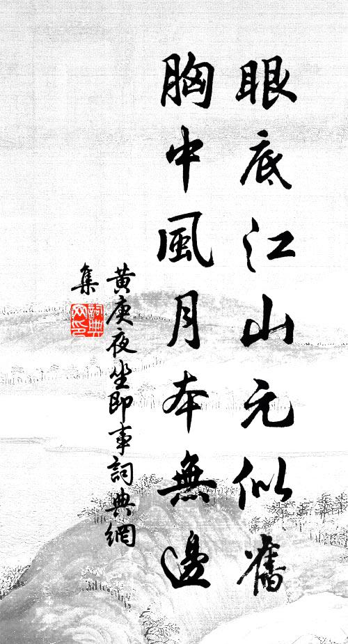 黄庚眼底江山元似旧，胸中风月本无边书法作品欣赏