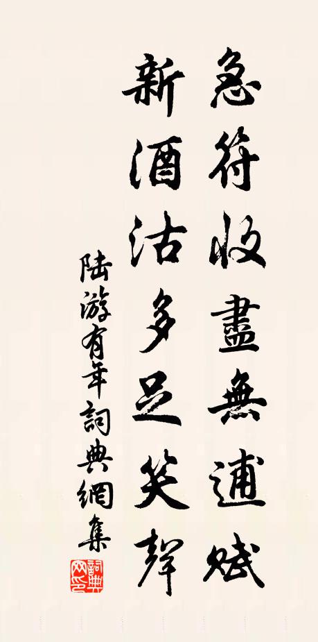 陆游急符收尽无逋赋，新酒沽多足笑声书法作品欣赏
