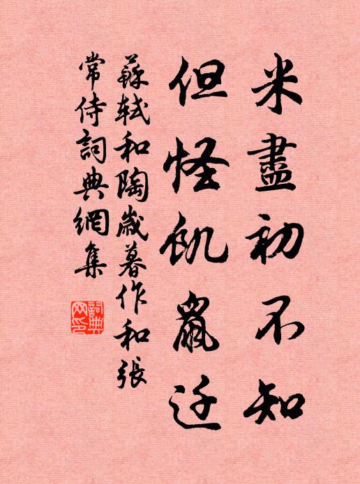 苏轼米尽初不知，但怪饥鼠迁书法作品欣赏