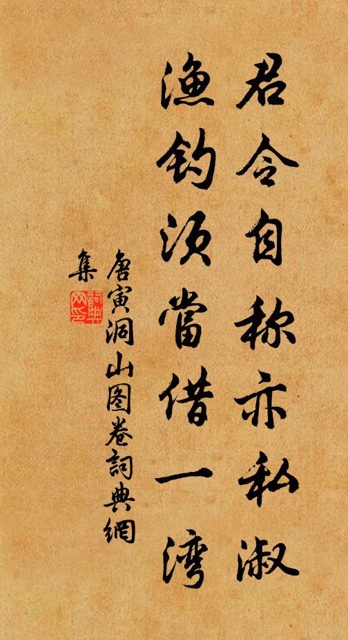 唐寅君令自称亦私淑，渔钓须当借一湾书法作品欣赏