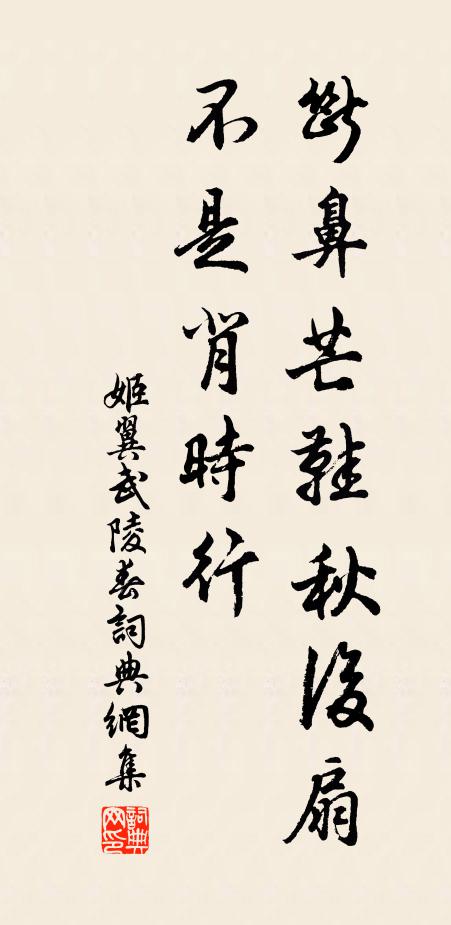 姬翼断鼻芒鞋秋后扇，不是背时行书法作品欣赏