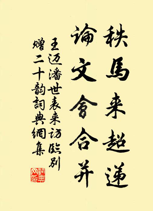 王迈秩马来超递，论文会合并书法作品欣赏