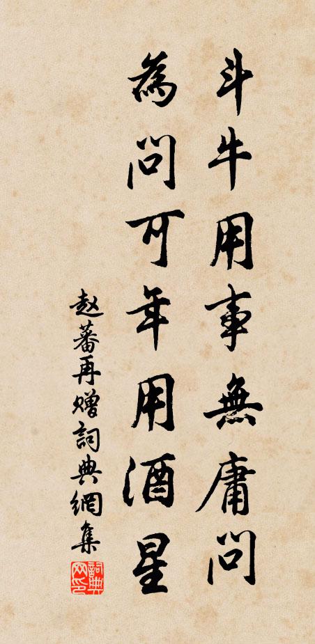 赵蕃斗牛用事无庸问，为问可年用酒星书法作品欣赏